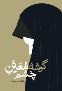 گوشه معین چشم